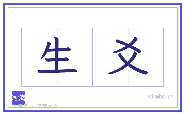 生爻的书法字