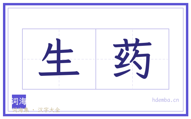 生药的书法字