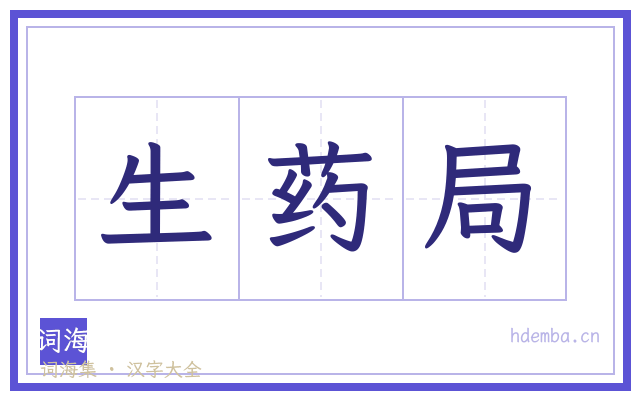 生药局的书法字