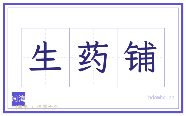 生药铺的书法字