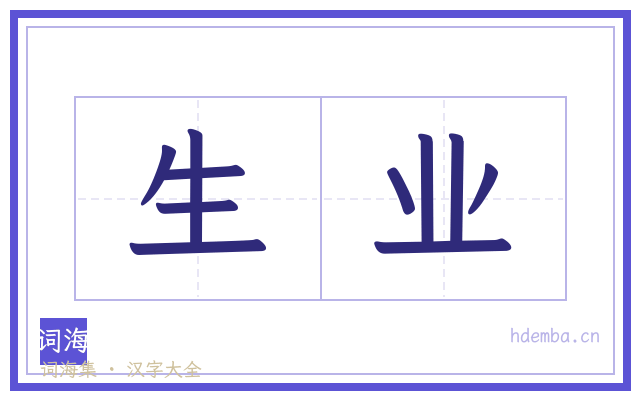 生业的书法字