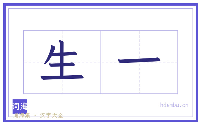 生一的书法字