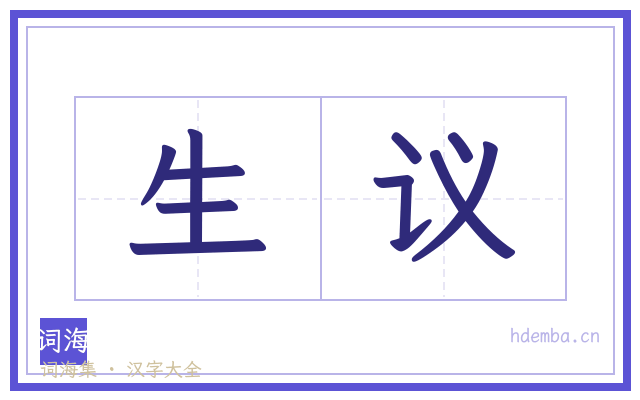 生议的书法字