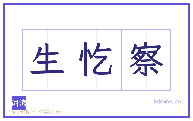 生忔察的书法字