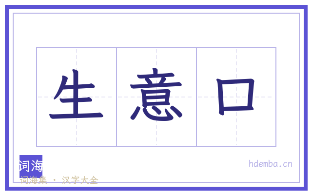 生意口的书法字