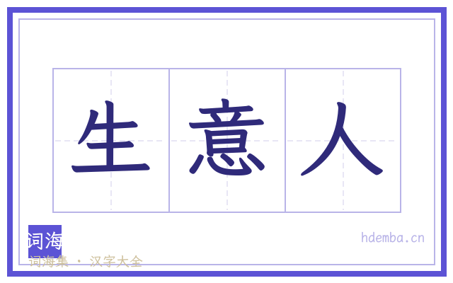 生意人的书法字
