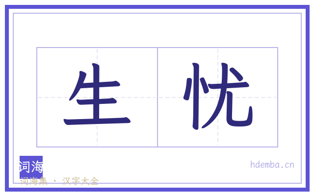 生忧的书法字