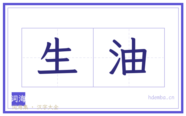 生油的书法字