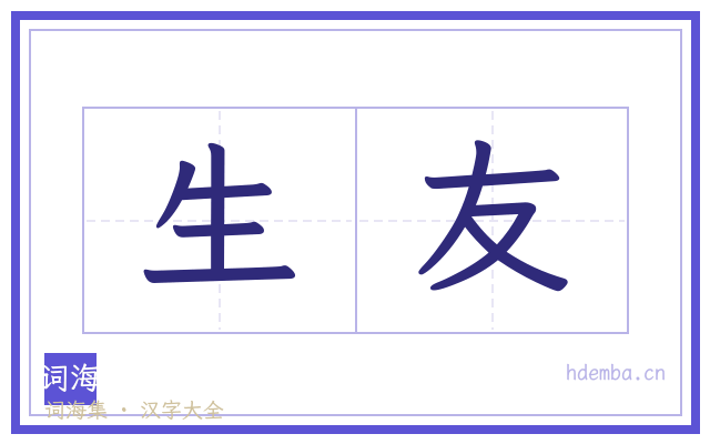 生友的书法字
