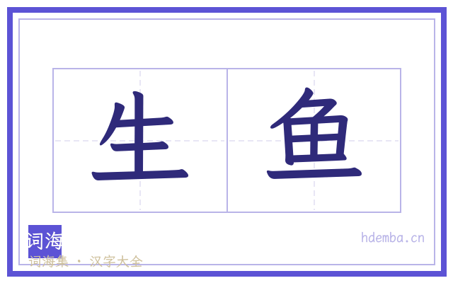 生鱼的书法字