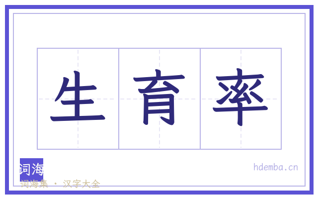 生育率的书法字