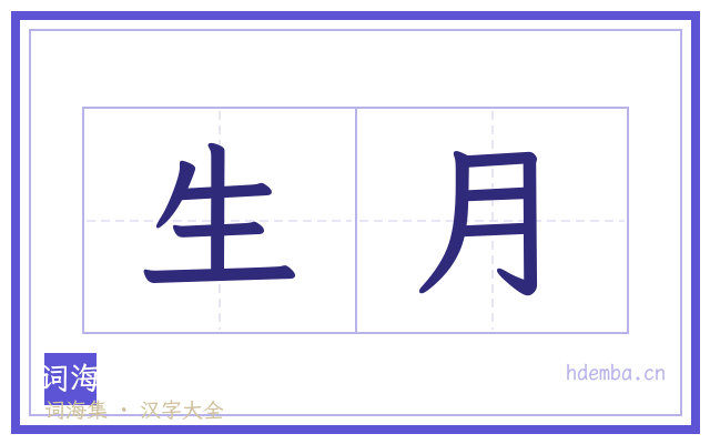 生月的书法字