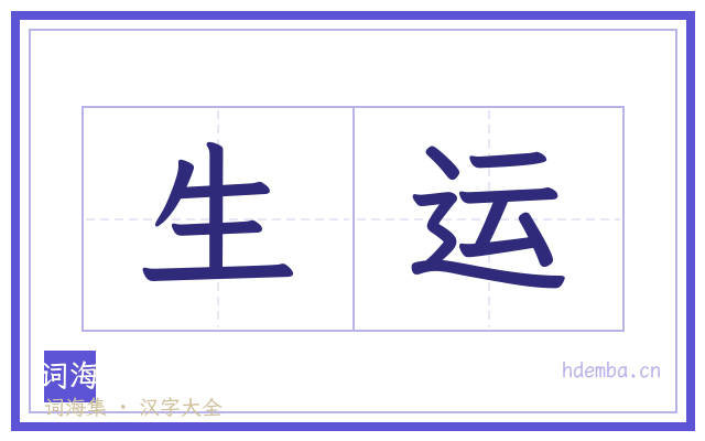生运的书法字