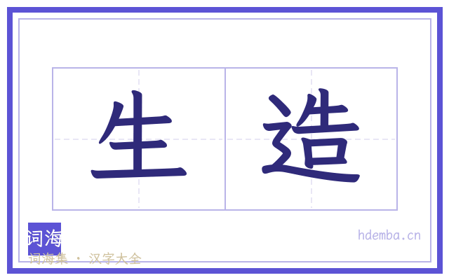 生造的书法字