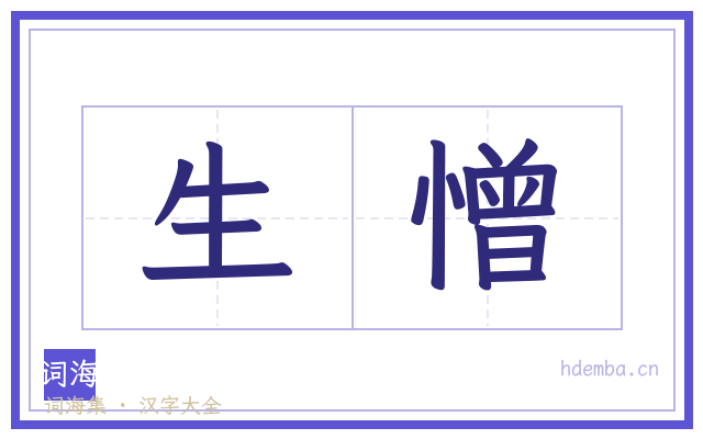 生憎的书法字
