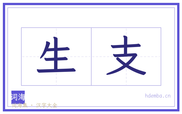 生支的书法字