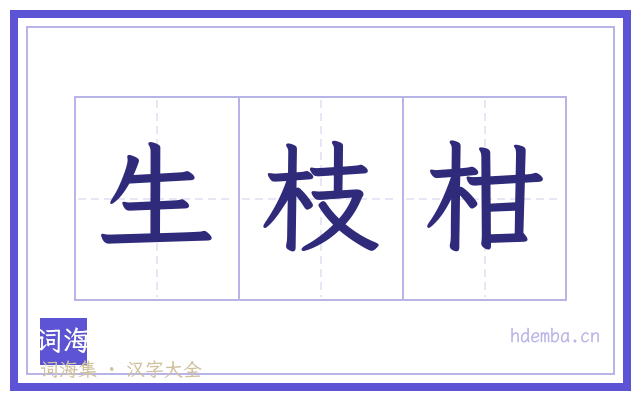 生枝柑的书法字