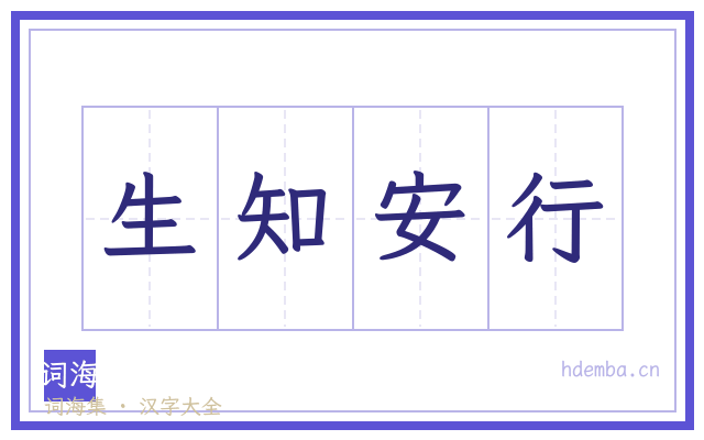 生知安行的书法字
