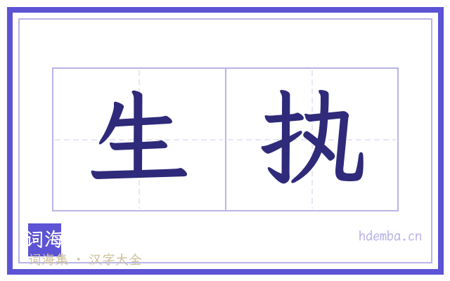 生执的书法字