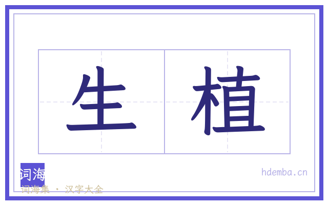 生植的书法字
