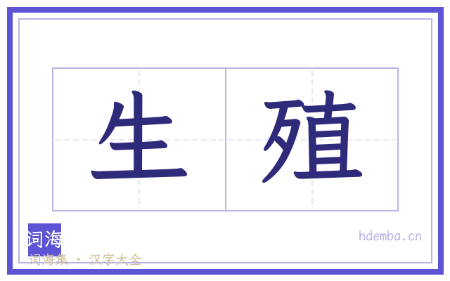 生殖的书法字