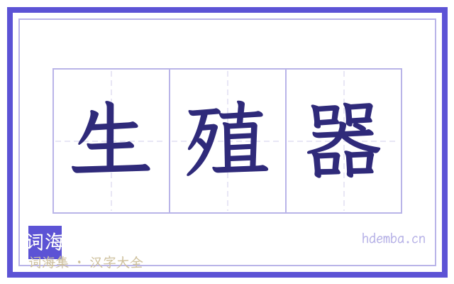 生殖器的书法字
