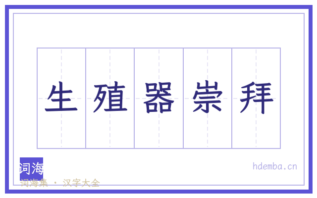 生殖器崇拜的书法字