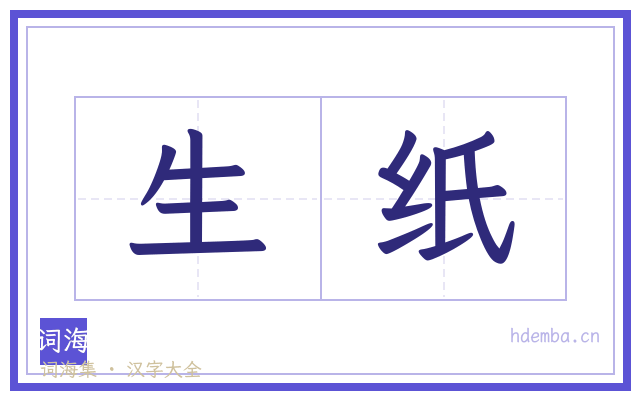 生纸的书法字