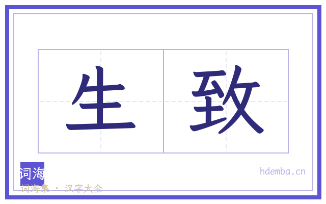 生致的书法字