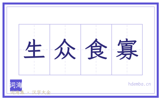 生众食寡的书法字