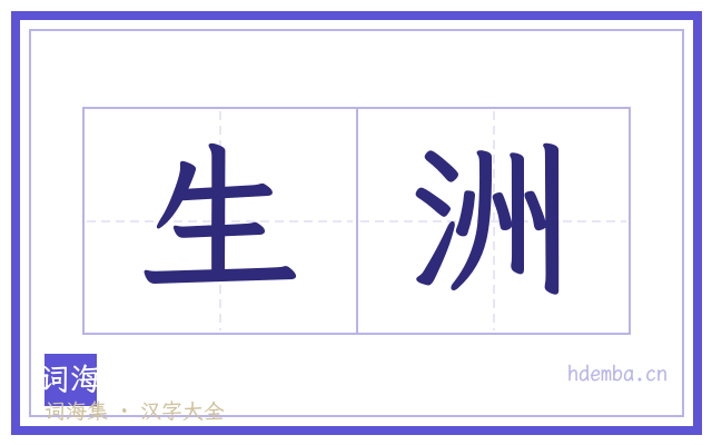 生洲的书法字