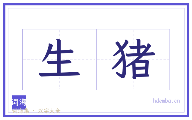 生猪的书法字