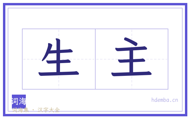生主的书法字