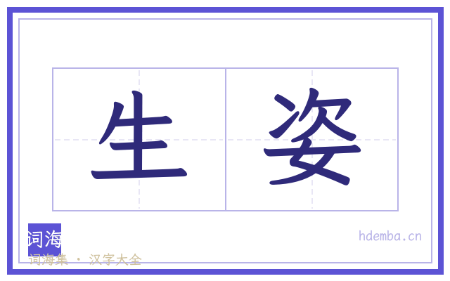 生姿的书法字