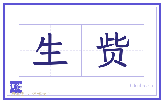 生赀的书法字