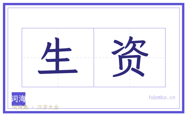 生资的书法字