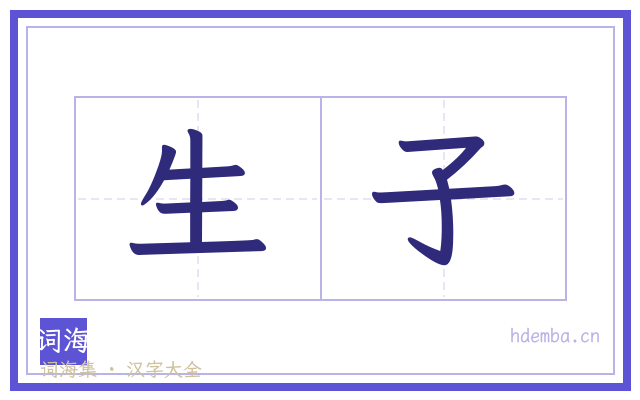 生子的书法字