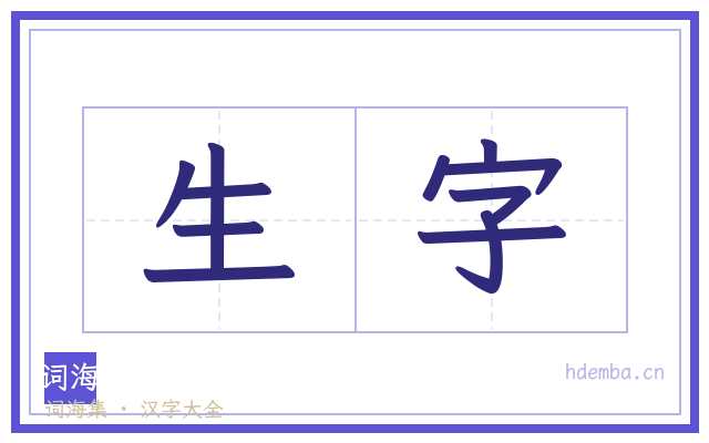 生字的书法字