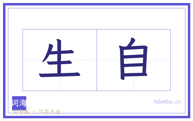 生自的书法字