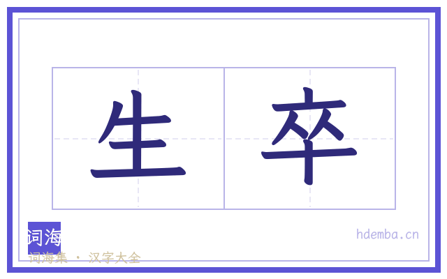 生卒的书法字