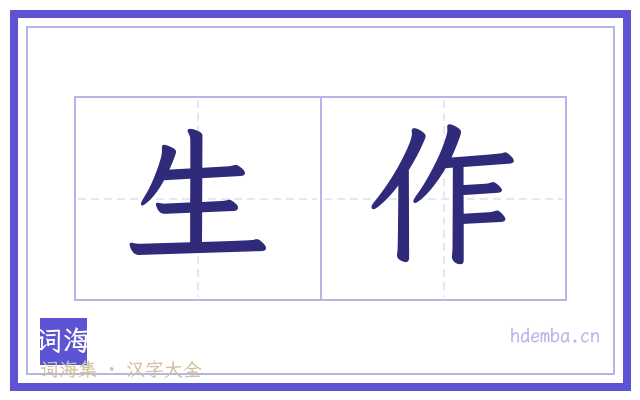 生作的书法字