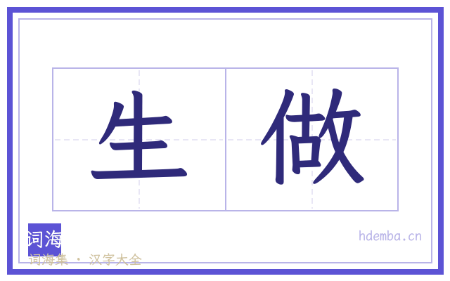 生做的书法字