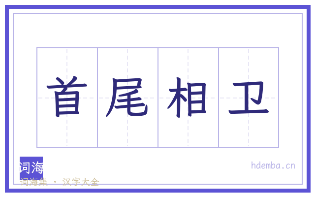 首尾相卫的书法字