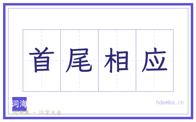 首尾相应的书法字