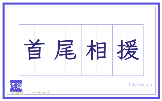 首尾相援的书法字