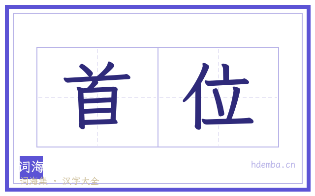 首位的书法字
