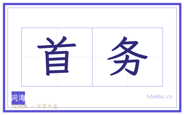 首务的书法字