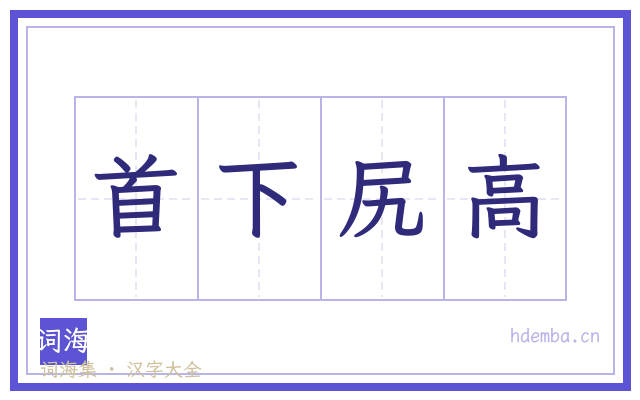首下尻高的书法字