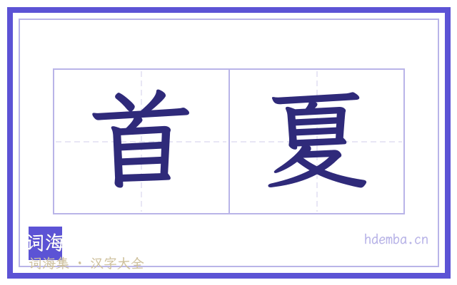 首夏的书法字