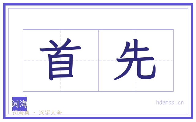 首先的书法字